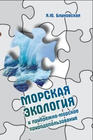 Обложка: Морская экология и прибрежно-морское природопользование