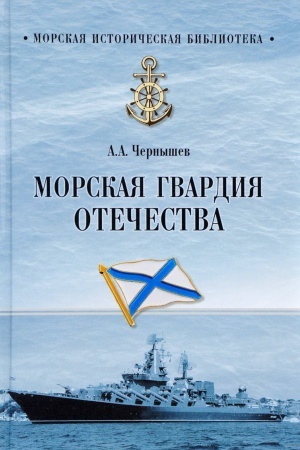 Buchcover: Morskaja gvardija Otečestva