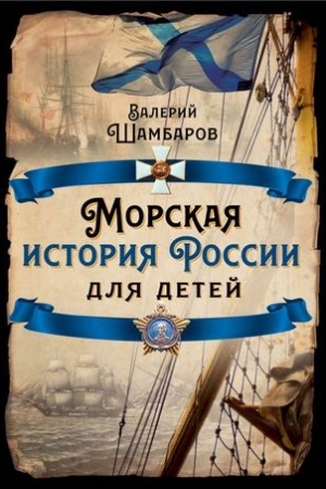 Buchcover: Morskaja istorija Rossii dlja detej