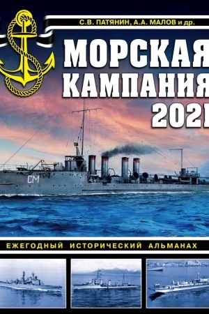 Cover: Morskaya kampaniya 2021. Ezhegodnyj istoricheskij al′manach