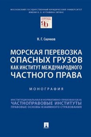 Cover: Morskaya perevozka opasnych gruzov kak institut mezhdunarodnogo chastnogo prava. Monografiya.-M.:Prospekt,2023. /=241004/