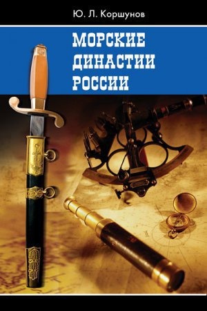 Cover: Morskie dinastii Rossii