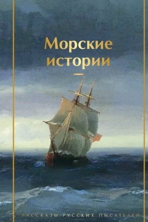 Buchcover: Morskie istorii. Rasskazy russkich pisatelej
