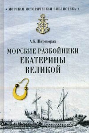 Cover: Morskie razbojniki Ekateriny Velikoj