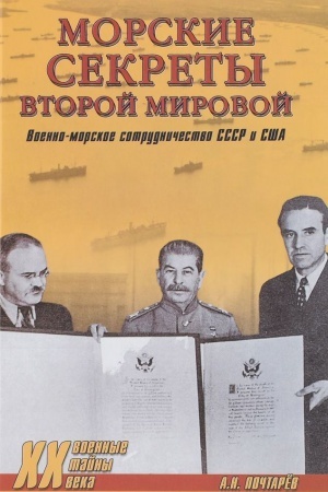 Обложка: Морские секреты Второй мировой. Военно-морское сотрудничество СССР и США