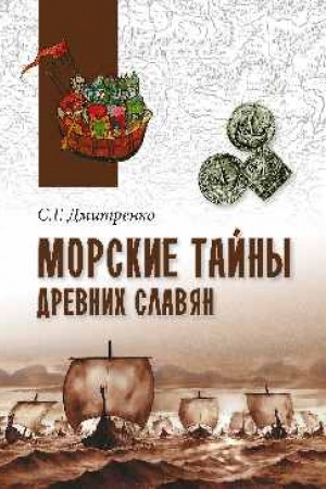 Обложка: Морские тайны древних славян