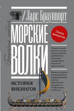Cover: Morskie volki. Istoriya vikingov