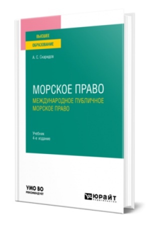 Buchcover: MORSKOE PRAVO V 2 T. TOM 1. MEŽDUNARODNOE PUBLIČNOE MORSKOE PRAVO 4-e izd., per. i dop. Učebnik dlja vuzov