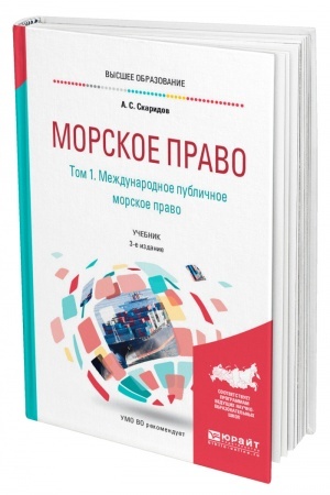 Cover: MORSKOE PRAVO V 2 TOMACH. TOM 1. MEZHDUNARODNOE PUBLICHNOE MORSKOE PRAVO. 3-e izdanie, pererabotannoe i dopolnennoe. Uchebnik dlya vuzov