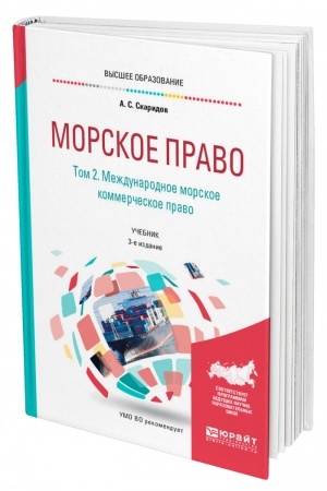 Cover: MORSKOE PRAVO V 2 TOMACH. TOM 2. MEZHDUNARODNOE MORSKOE KOMMERCHESKOE PRAVO. 3-e izdanie, pererabotannoe i dopolnennoe. Uchebnik dlya vuzov