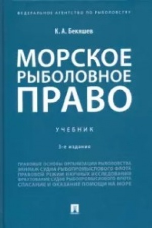 Buchcover: Morskoe rybolovnoe pravo.Uč.-3-e izd., dop. i ispr.