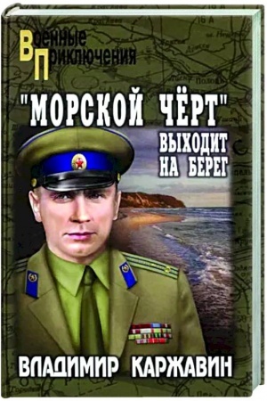 Cover: Morskoj chyort vychodit na bereg