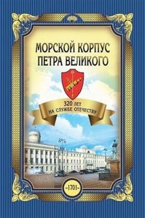Обложка: Морской корпус Петра Великого. 320 лет на службе Отечеству