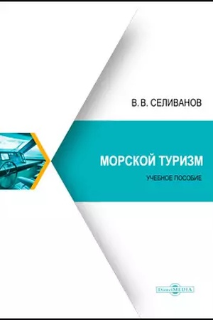 Обложка: Морской туризм: учебное пособие