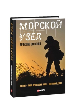 Buchcover: Morskoj uzel