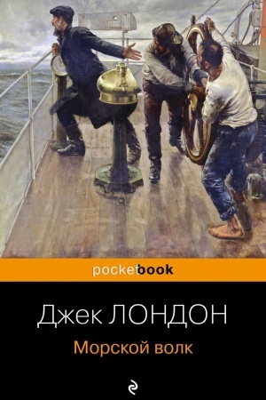Обложка: Морской волк