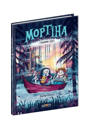 Обложка: Мортіна і Таємниче озеро