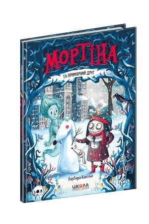 Обложка: Мортіна та примарний друг