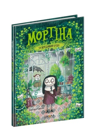 Обложка: Мортіна та вередливий кузен