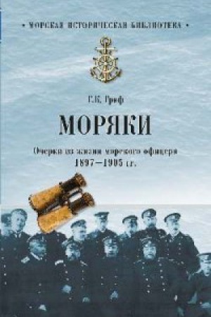 Cover: Moryaki.Ocherki iz zhizni morskogo oficera 1897-1905 gg.