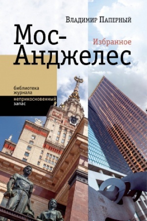 Buchcover: Mos-Andželes: Izbrannoe