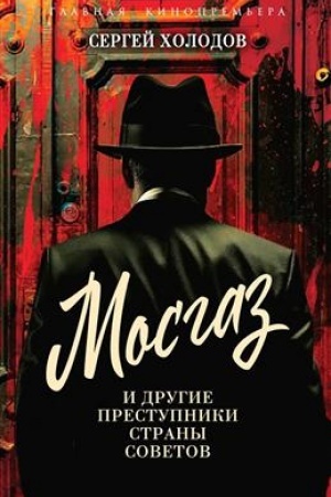 Buchcover: Mosgaz i drugie prestupniki Strany Sovetov