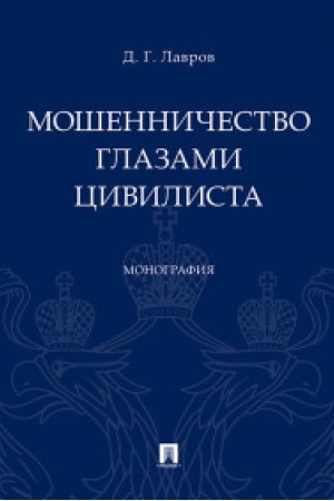 Buchcover: Mošenničestvo glazami civilista. Monografija.