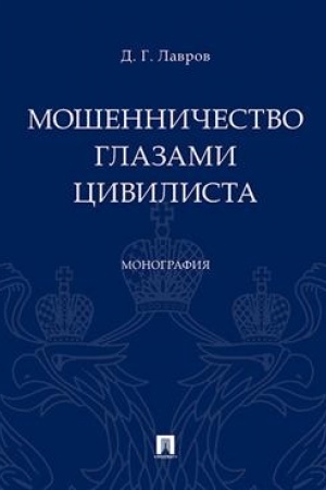 Cover: Moshennichestvo glazami civilista. Monografiya.-M.:Prospekt,2023. /=242706/