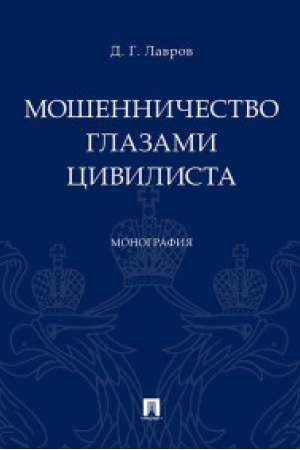 Buchcover: Mošenničestvo glazami civilista.Monografija