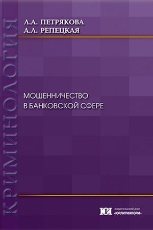 Buchcover: Mošenničestvo v bankovskoj sfere.