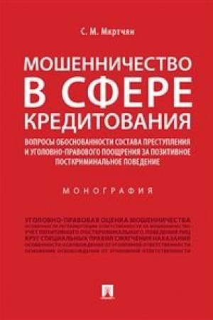 Buchcover: Mošenničestvo v sfere kreditovanija.Voprosy obosnovannosti sostava prestuplenija i ugolovno-pravovogo poočšrenija za pozitivnoe postkriminal′noe povedenie.Monografija.