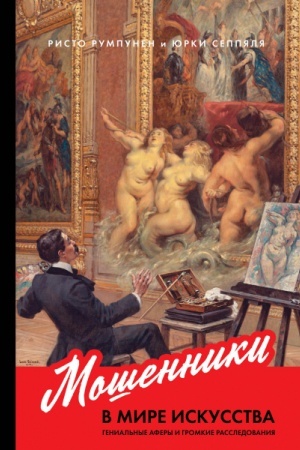 Buchcover: Mošenniki v mire iskusstva. Genial′nye afery i gromkie rassledovanija