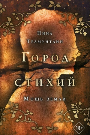 Обложка: Мощь земли