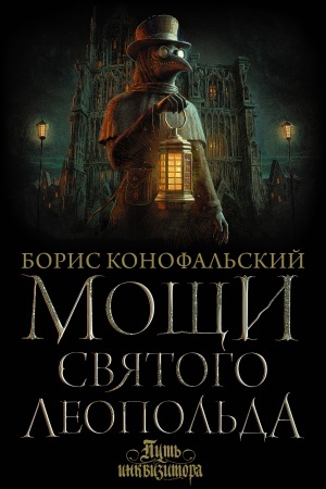 Обложка: Мощи святого Леопольда