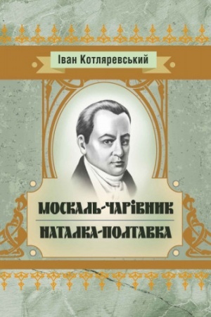 Cover: Moskal′-charivnyk, Natalka-Poltavka.