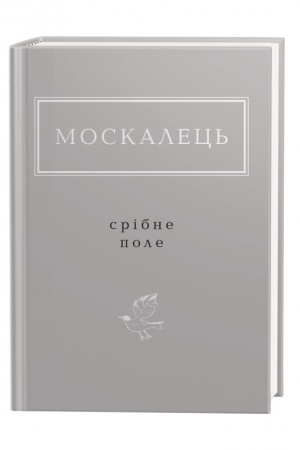 Cover: Moskalets′: Sribne pole