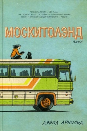 Обложка: Москитолэнд
