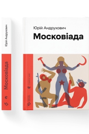 Обложка: Московіада (2023)