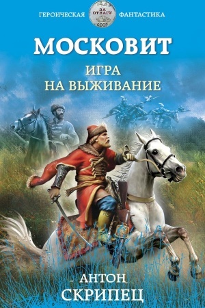 Cover: Moskovit. Igra na vyzhivanie