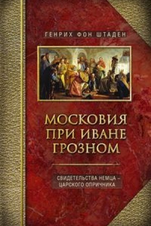 Buchcover: Moskovija pri Ivane Groznom. Svidetel′stva nemca - carskogo opričnika
