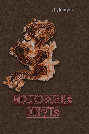 Buchcover: Moskovs′ka otruta