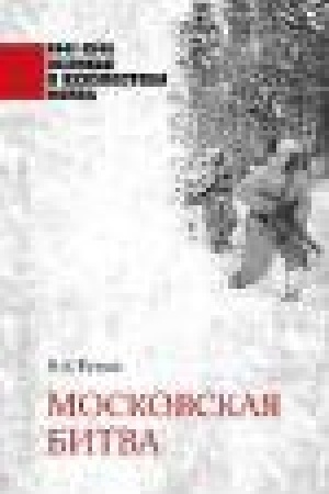 Buchcover: Moskovskaja bitva