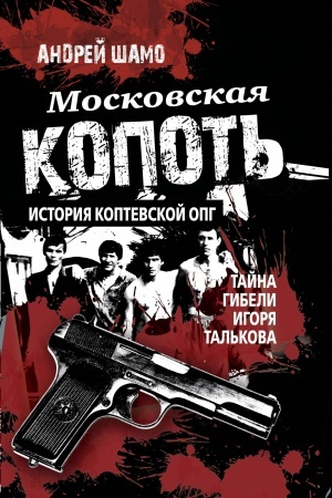 Buchcover: Moskovskaja kopot′. Istorija Koptevskoj OPG.Tajna gibeli Igorja Tal′kova