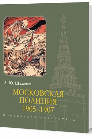 Обложка: Московская полиция. 1905–1907