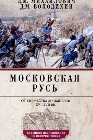 Buchcover: Moskovskaja Rus′. Ot knjažestva do imperii XV— XVII vv.