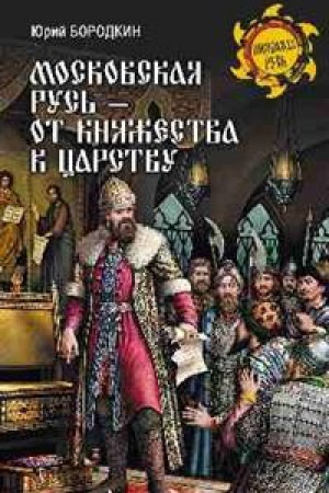Обложка: Московская Русь-от княжества к царству
