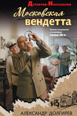 Buchcover: Moskovskaja vendetta