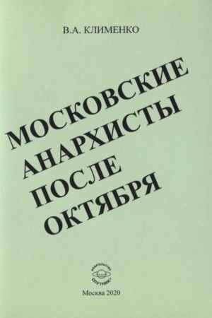 Обложка: Московские анархисты после октября