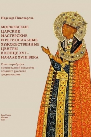 Buchcover: Moskovskie carskie masterskie i regional′nye chudožestvennye centry v konce XVI- načale XVIII veka. Opyt atribucii proizvedenij iskusstva pozdnego russkogo srednevekov′ja.