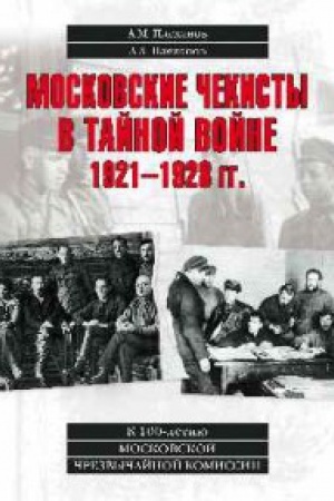 Cover: Moskovskie chekisty v tajnoj vojne.1921-1928 gg.